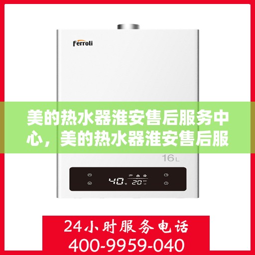 美的热水器淮安售后服务中心，美的热水器淮安售后服务中心，专业维修，贴心服务