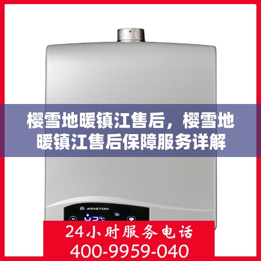 樱雪地暖镇江售后，樱雪地暖镇江售后保障服务详解