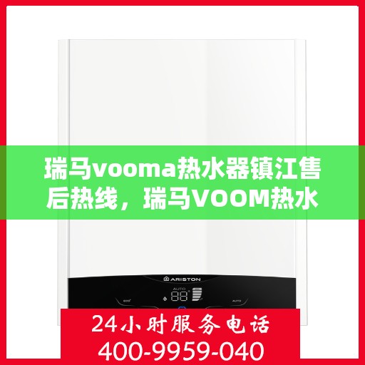 瑞马vooma热水器镇江售后热线，瑞马VOOM热水器镇江售后热线，专业维修，贴心服务！