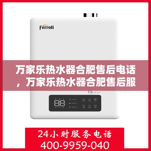 万家乐热水器合肥售后电话，万家乐热水器合肥售后服务中心联系电话