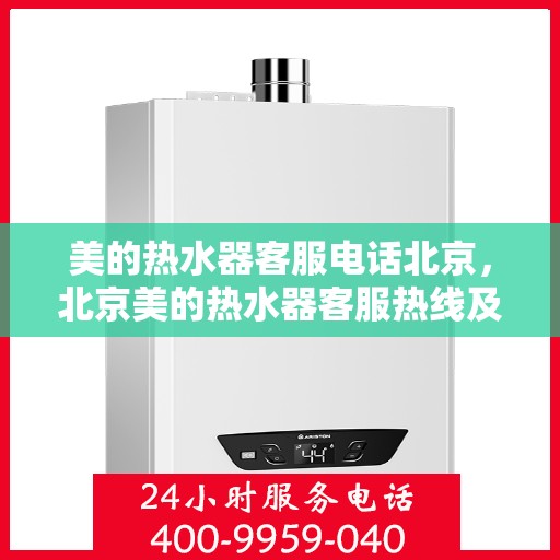 美的热水器客服电话北京，北京美的热水器客服热线及售后服务电话