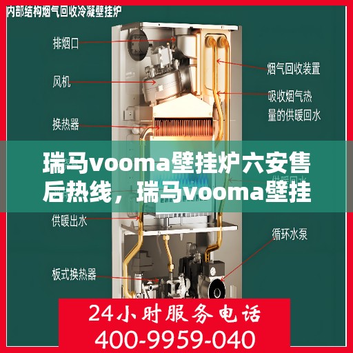 瑞马vooma壁挂炉六安售后热线，瑞马vooma壁挂炉六安售后热线，专业维修服务，让您温暖无忧
