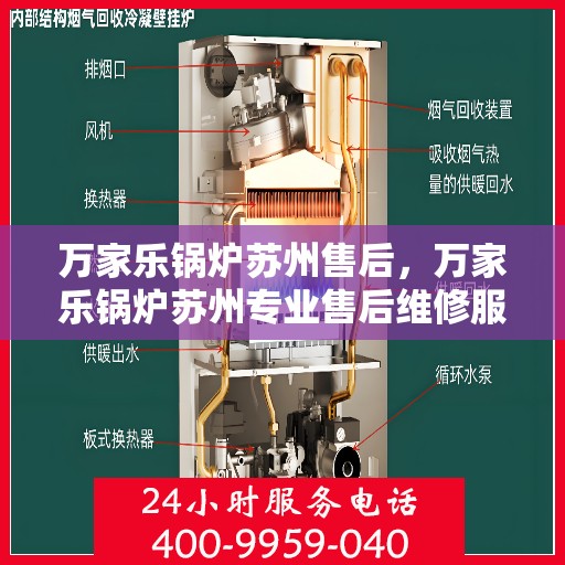 万家乐锅炉苏州售后，万家乐锅炉苏州专业售后维修服务