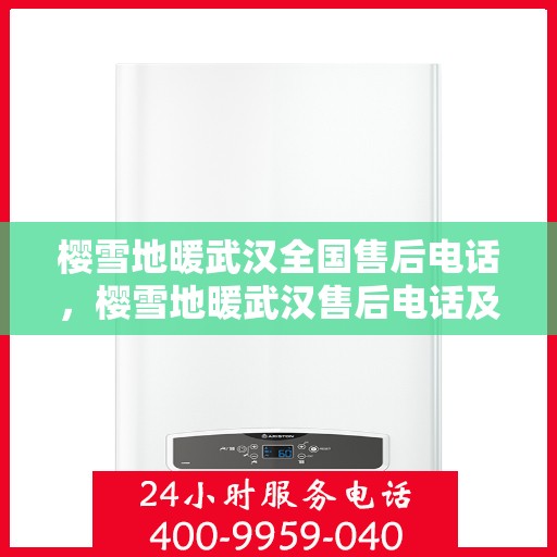 樱雪地暖武汉全国售后电话，樱雪地暖武汉售后电话及服务一览