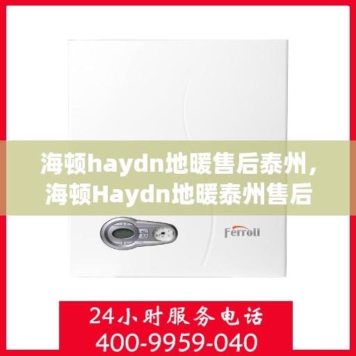 海顿haydn地暖售后泰州，海顿Haydn地暖泰州售后专业服务