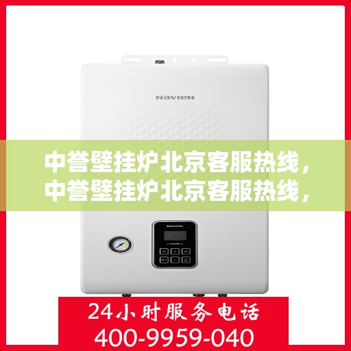 中誉壁挂炉北京客服热线，中誉壁挂炉北京客服热线，专业解答，贴心服务