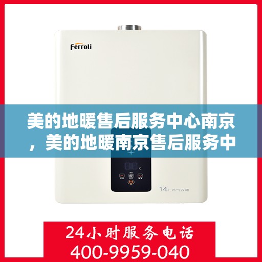 美的地暖售后服务中心南京，美的地暖南京售后服务中心，专业维修，温暖您的家