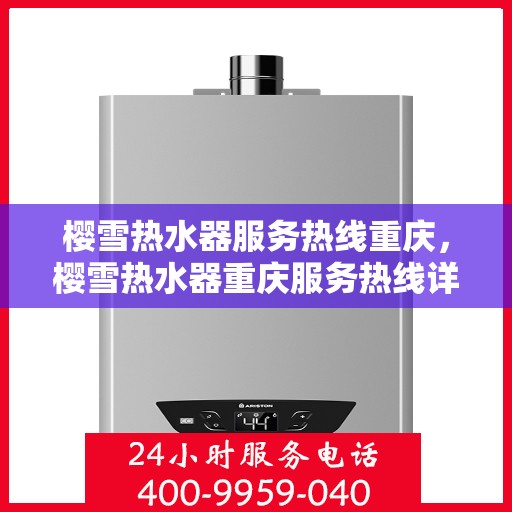 樱雪热水器服务热线重庆，樱雪热水器重庆服务热线详解
