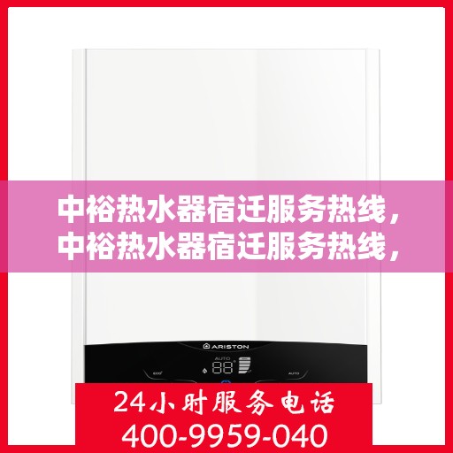 中裕热水器宿迁服务热线，中裕热水器宿迁服务热线，专业维修、安装与咨询一站式服务