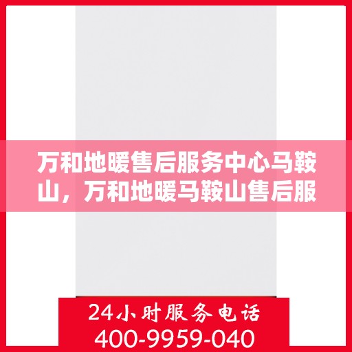万和地暖售后服务中心马鞍山，万和地暖马鞍山售后服务中心，专业维修，贴心服务