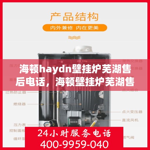 海顿haydn壁挂炉芜湖售后电话，海顿壁挂炉芜湖售后服务中心联系电话