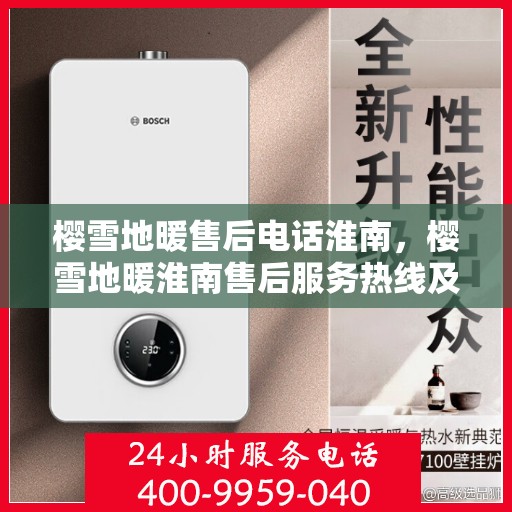 樱雪地暖售后电话淮南，樱雪地暖淮南售后服务热线及咨询电话号码