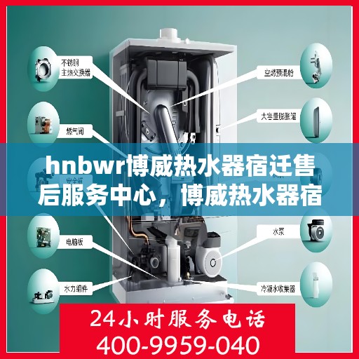 hnbwr博威热水器宿迁售后服务中心，博威热水器宿迁售后服务中心，专业维修，贴心服务