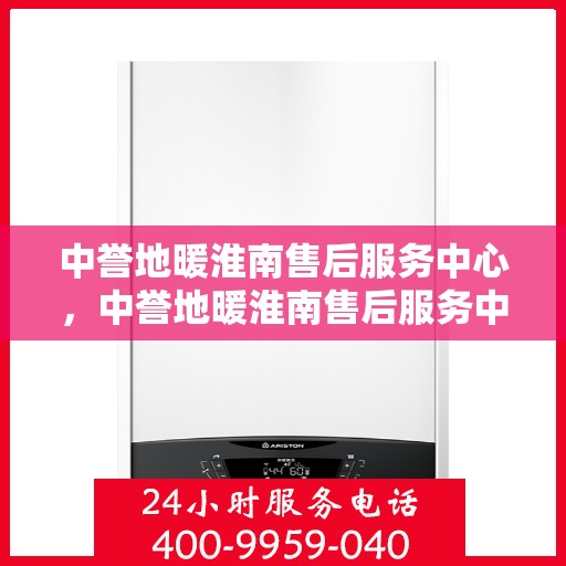 中誉地暖淮南售后服务中心，中誉地暖淮南售后服务中心，专业维修，贴心服务